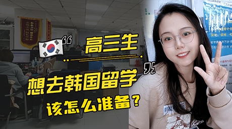 【科普】高三生想去韓國留學該怎么準備？